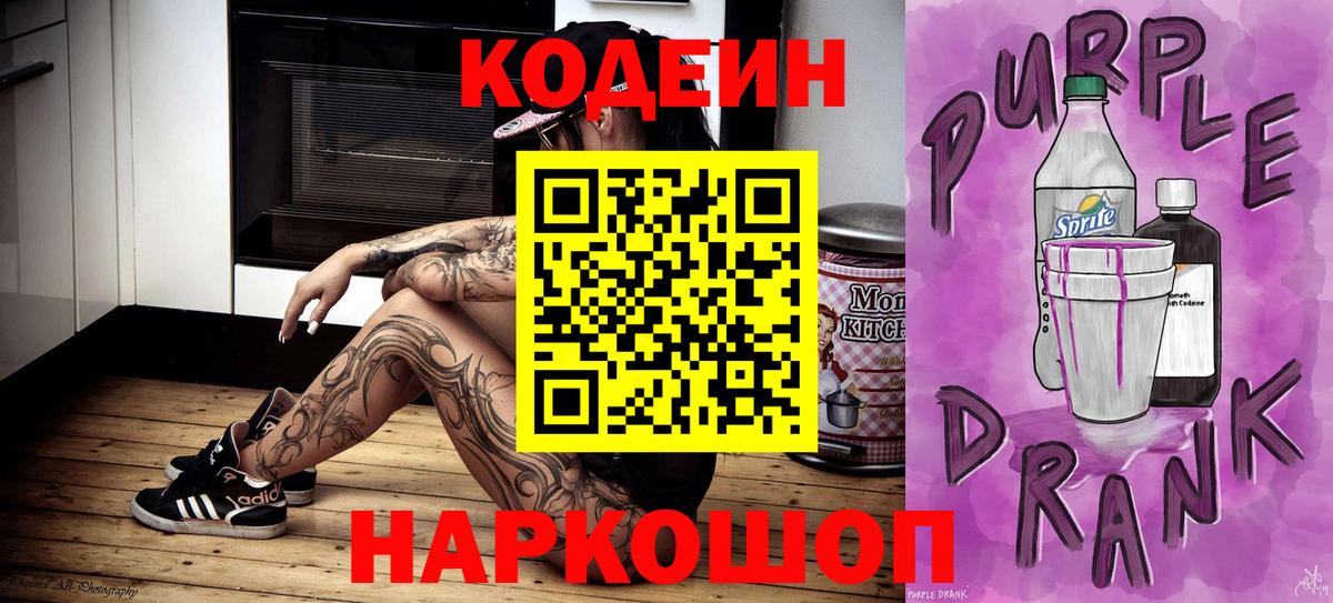 Codein напиток Lean (лин) Краснознаменск